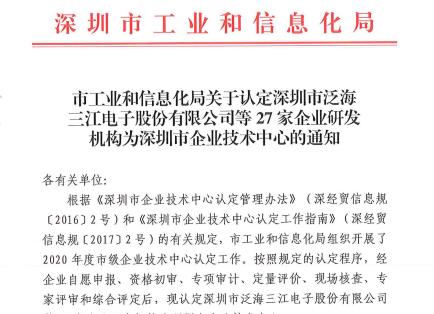 热烈庆祝bwin必赢唯一官方网站被认定为“深圳市企业技术中心”称号