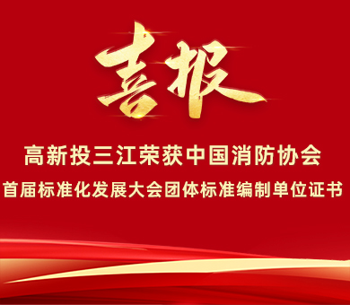 喜报 | bwin必赢唯一官方网站荣获中国消防协会首届标准化发展大会团体标准编制单位证书！