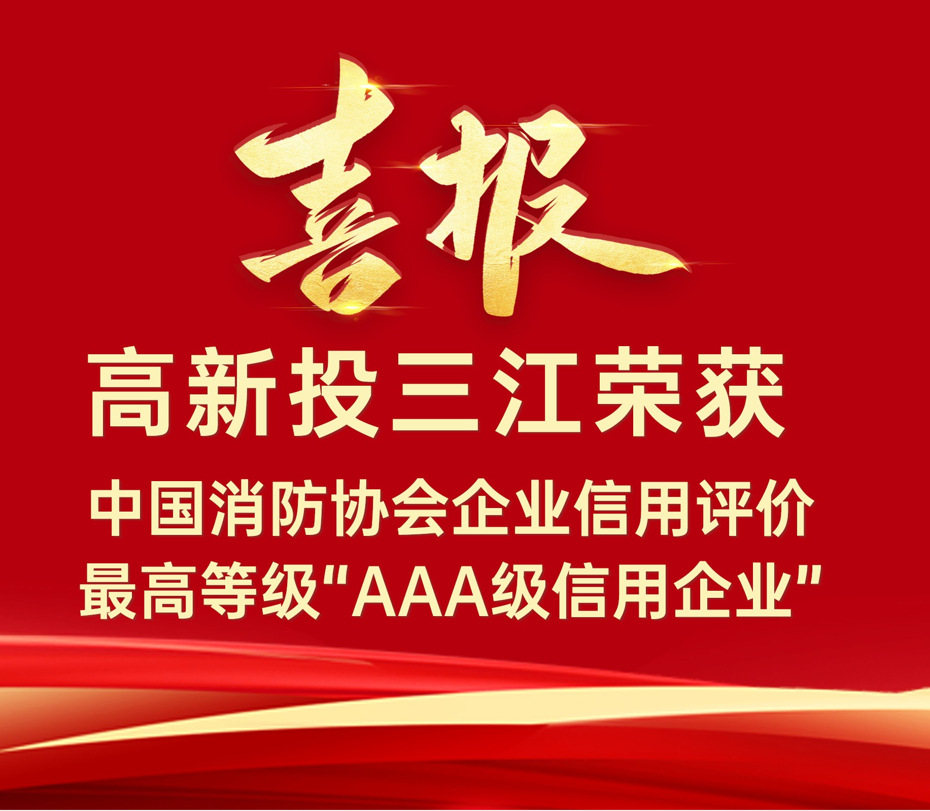 bwin必赢唯一官方网站连续荣获中国消防协会企业信用评价最高等级“AAA级信用企业”